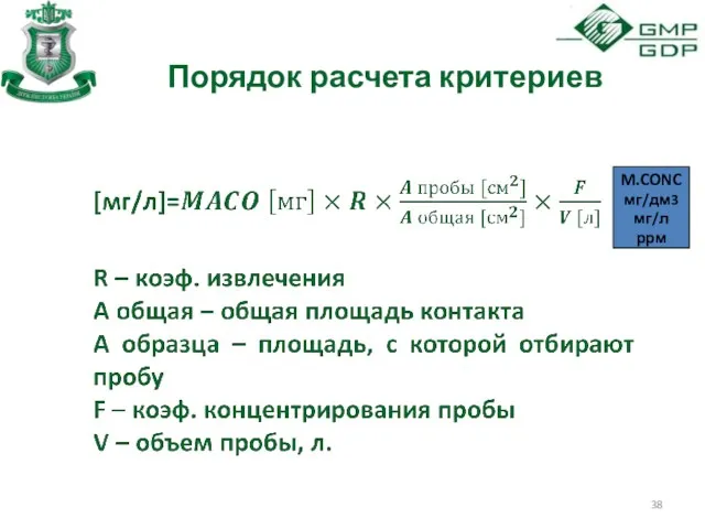 Порядок расчета критериев M.CONC мг/дм3 мг/л ррм