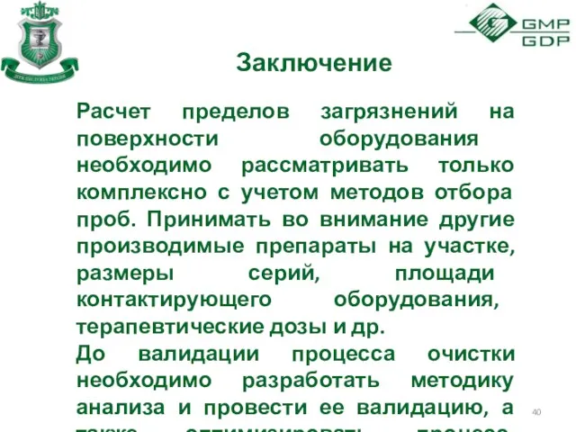 Заключение Расчет пределов загрязнений на поверхности оборудования необходимо рассматривать только