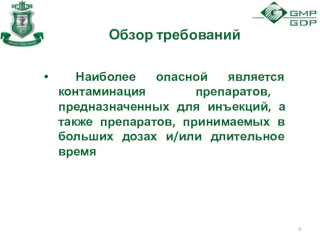 Обзор требований Наиболее опасной является контаминация препаратов, предназначенных для инъекций,