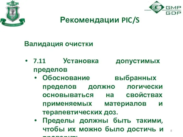 Рекомендации PIC/S Валидация очистки 7.11 Установка допустимых пределов Обоснование выбранных