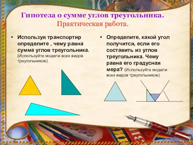Гипотеза о сумме углов треугольника. Практическая работа. Используя транспортир определите , чему равна