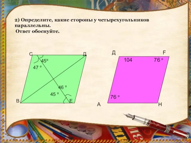 2) Определите, какие стороны у четырехугольников параллельны. Ответ обоснуйте. С Д 45º 47