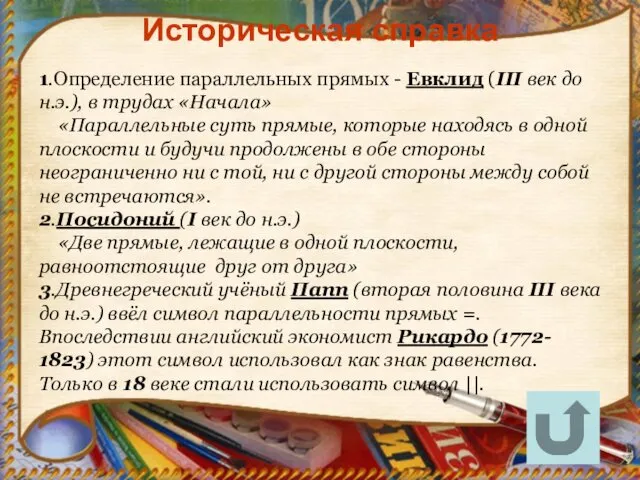 Историческая справка 1.Определение параллельных прямых - Евклид (III век до