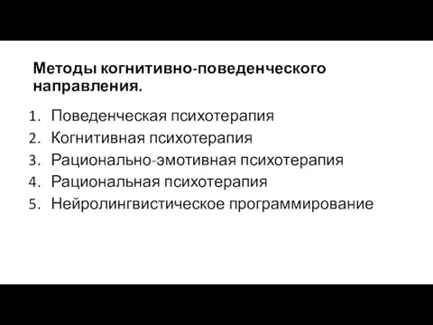 Методы когнитивно-поведенческого направления. Поведенческая психотерапия Когнитивная психотерапия Рационально-эмотивная психотерапия Рациональная психотерапия Нейролингвистическое программирование