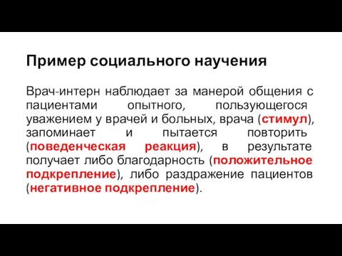 Пример социального научения Врач-интерн наблюдает за манерой общения с пациентами