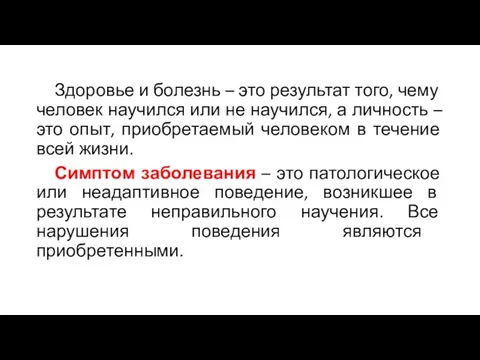 Здоровье и болезнь – это результат того, чему человек научился