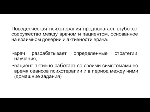 Поведенческая психотерапия предполагает глубокое содружество между врачом и пациентом, основанное на взаимном доверии