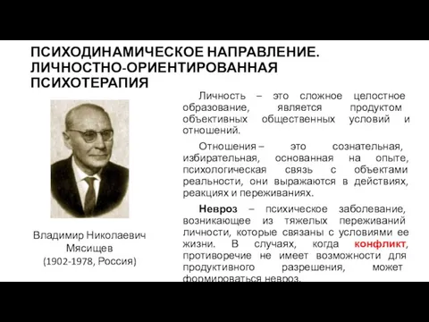 ПСИХОДИНАМИЧЕСКОЕ НАПРАВЛЕНИЕ. ЛИЧНОСТНО-ОРИЕНТИРОВАННАЯ ПСИХОТЕРАПИЯ Личность – это сложное целостное образование, является продуктом объективных