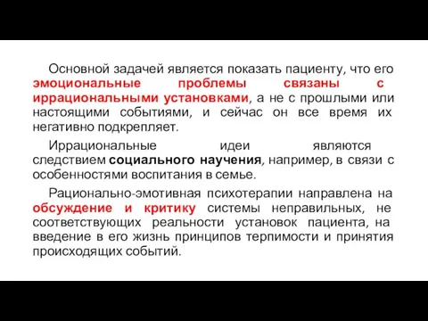 Основной задачей является показать пациенту, что его эмоциональные проблемы связаны