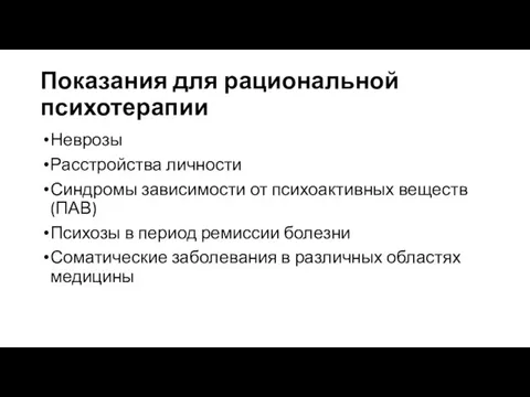 Показания для рациональной психотерапии Неврозы Расстройства личности Синдромы зависимости от психоактивных веществ (ПАВ)