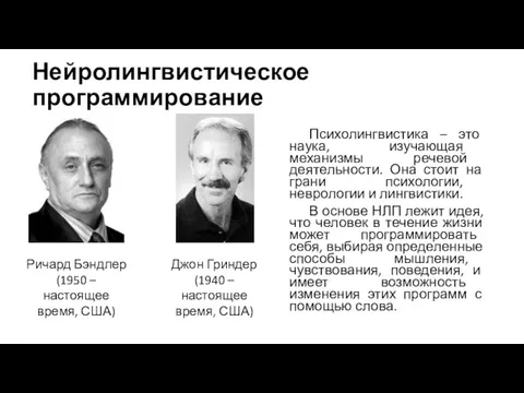 Нейролингвистическое программирование Психолингвистика – это наука, изучающая механизмы речевой деятельности. Она стоит на