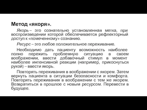 Метод «якоря». Якорь – это сознательно установленная метка, при воспроизведении