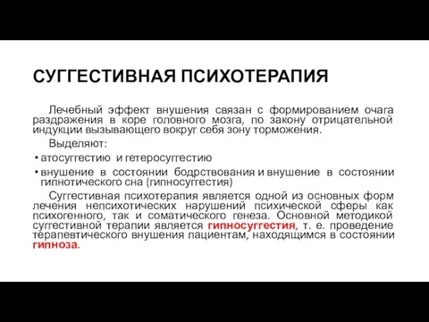 СУГГЕСТИВНАЯ ПСИХОТЕРАПИЯ Лечебный эффект внушения связан с формированием очага раздражения в коре головного