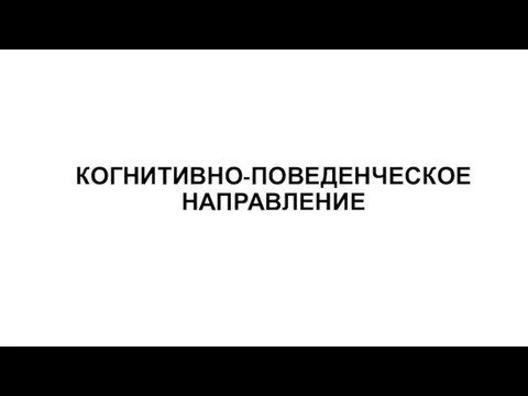 КОГНИТИВНО-ПОВЕДЕНЧЕСКОЕ НАПРАВЛЕНИЕ