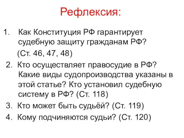Рефлексия: Как Конституция РФ гарантирует судебную защиту гражданам РФ? (Ст. 46, 47, 48)