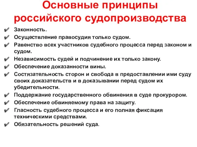 Основные принципы российского судопроизводства Законность. Осуществление правосудия только судом. Равенство