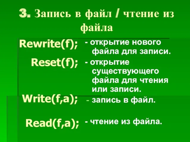 3. Запись в файл / чтение из файла - открытие