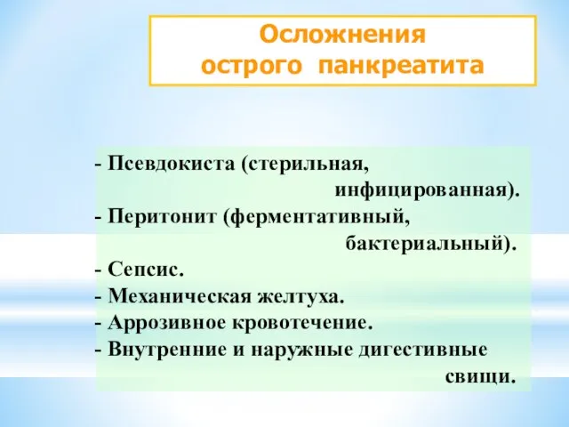 Осложнения острого панкреатита Псевдокиста (стерильная, инфицированная). Перитонит (ферментативный, бактериальный). Сепсис.