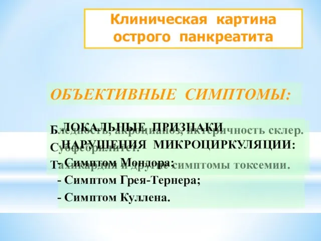 Клиническая картина острого панкреатита ОБЪЕКТИВНЫЕ СИМПТОМЫ: Бледность, акроцианоз, иктеричность склер.