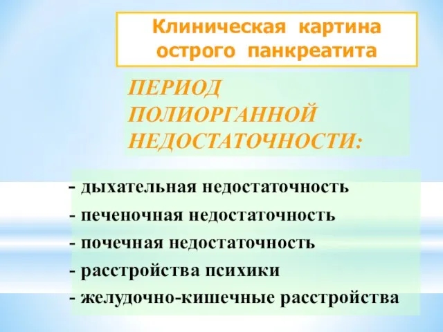 Клиническая картина острого панкреатита ПЕРИОД ПОЛИОРГАННОЙ НЕДОСТАТОЧНОСТИ: дыхательная недостаточность печеночная