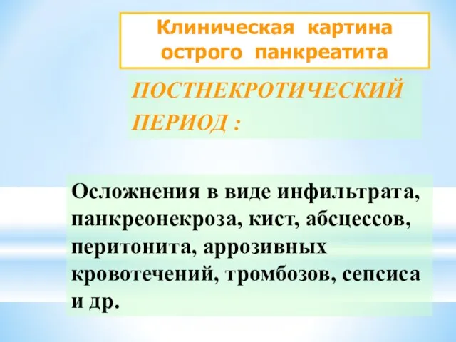 Клиническая картина острого панкреатита ПОСТНЕКРОТИЧЕСКИЙ ПЕРИОД : Осложнения в виде