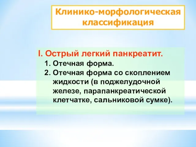 Клинико-морфологическая классификация I. Острый легкий панкреатит. 1. Отечная форма. 2.