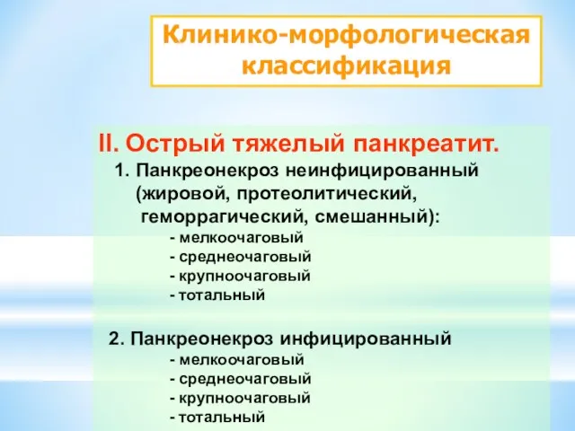 Клинико-морфологическая классификация II. Острый тяжелый панкреатит. 1. Панкреонекроз неинфицированный (жировой,