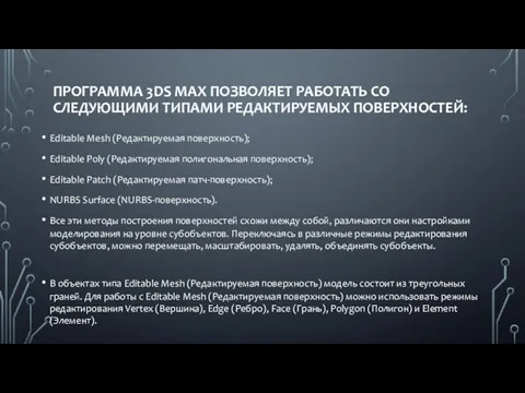 ПРОГРАММА 3DS MAX ПОЗВОЛЯЕТ РАБОТАТЬ СО СЛЕДУЮЩИМИ ТИПАМИ РЕДАКТИРУЕМЫХ ПОВЕРХНОСТЕЙ: Editable Mesh (Редактируемая