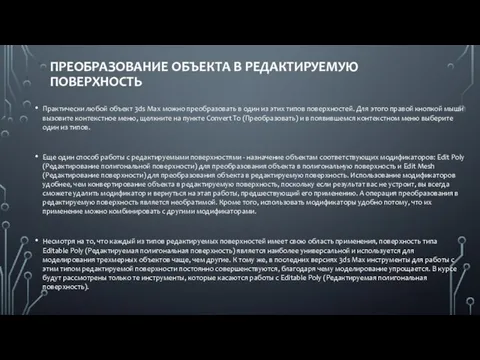 ПРЕОБРАЗОВАНИЕ ОБЪЕКТА В РЕДАКТИРУЕМУЮ ПОВЕРХНОСТЬ Практически любой объект 3ds Max можно преобразовать в