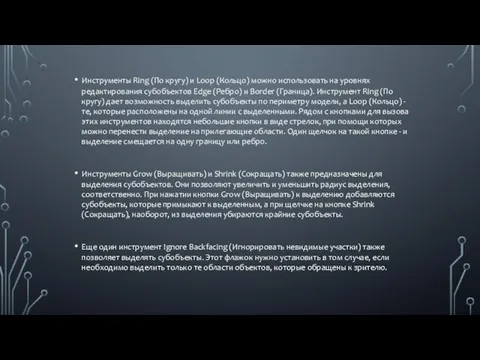 Инструменты Ring (По кругу) и Loop (Кольцо) можно использовать на уровнях редактирования субобъектов