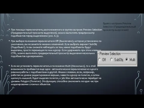 При помощи переключателя, расположенного в группе настроек Preview Selection (Предварительный