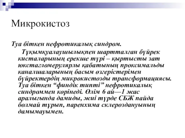 Микрокистоз Туа біткен нефротикалық синдром. Тұқымқуалаушылықпен шартталған бүйрек кисталарының ерекше