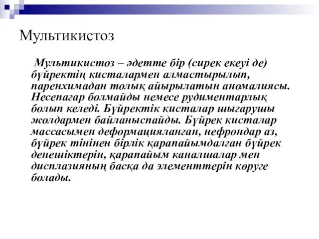 Мультикистоз Мультикистоз – әдетте бір (сирек екеуі де) бүйректің кисталармен