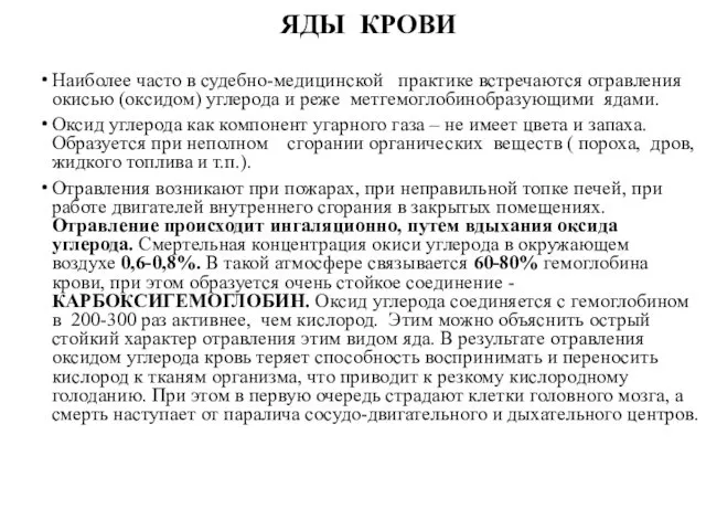 ЯДЫ КРОВИ Наиболее часто в судебно-медицинской практике встречаются отравления окисью