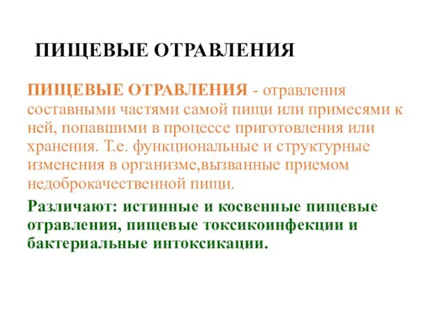 ПИЩЕВЫЕ ОТРАВЛЕНИЯ ПИЩЕВЫЕ ОТРАВЛЕНИЯ - отравления составными частями самой пищи