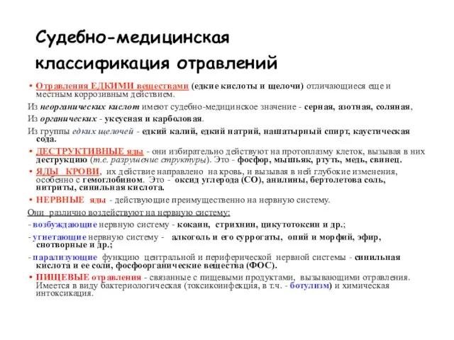 Судебно-медицинская классификация отравлений Отравления ЕДКИМИ веществами (едкие кислоты и щелочи)