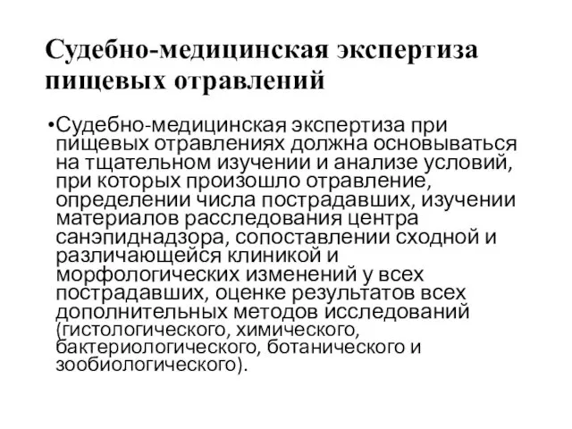 Судебно-медицинская экспертиза пищевых отравлений Судебно-медицинская экспертиза при пищевых отравлениях должна