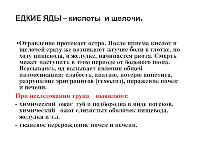 ЕДКИЕ ЯДЫ – кислоты и щелочи. Отравление протекает остро. После