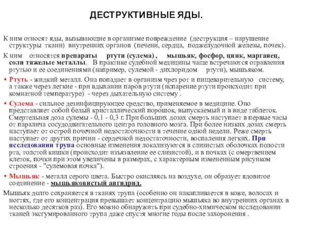 ДЕСТРУКТИВНЫЕ ЯДЫ. К ним относят яды, вызывающие в организме повреждение