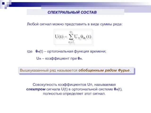 Любой сигнал можно представить в виде суммы ряда: где θn(t)