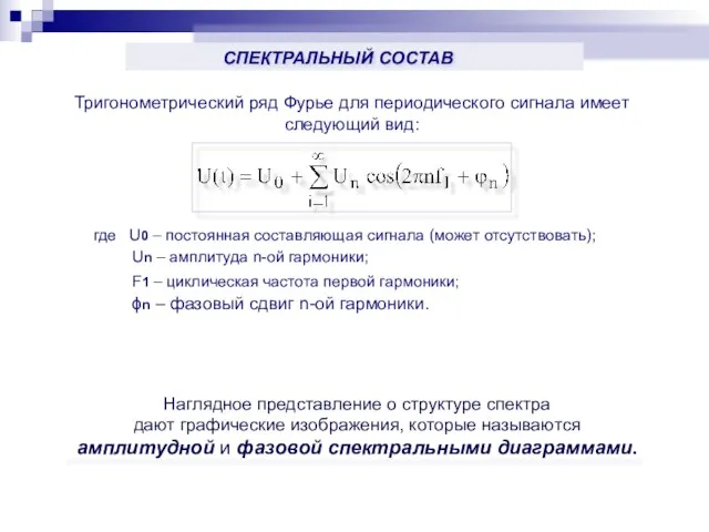 Тригонометрический ряд Фурье для периодического сигнала имеет следующий вид: где