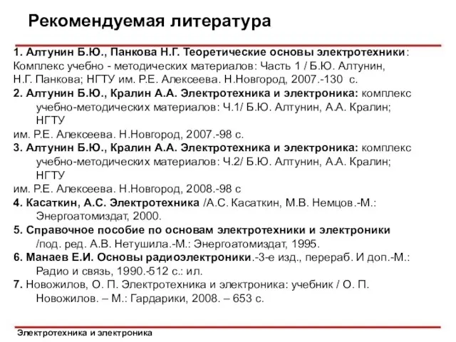 Электротехника и электроника Рекомендуемая литература 1. Алтунин Б.Ю., Панкова Н.Г.