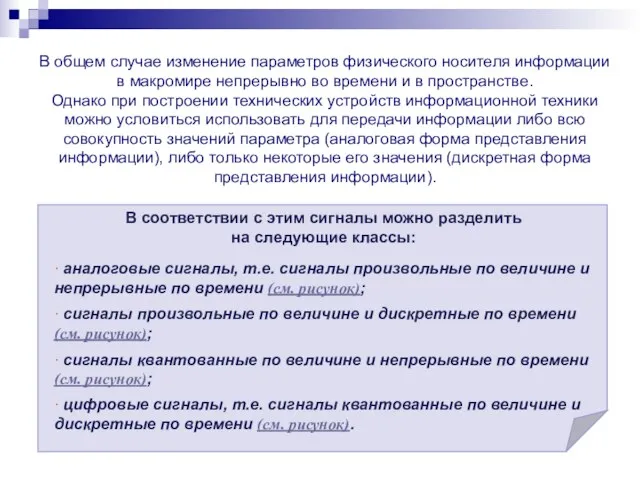 В общем случае изменение параметров физического носителя информации в макромире