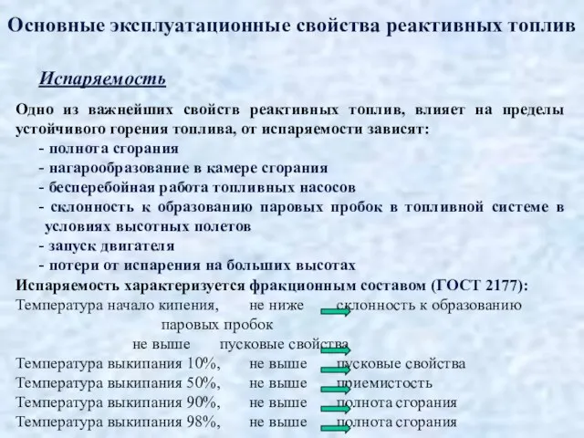 Основные эксплуатационные свойства реактивных топлив Испаряемость Одно из важнейших свойств