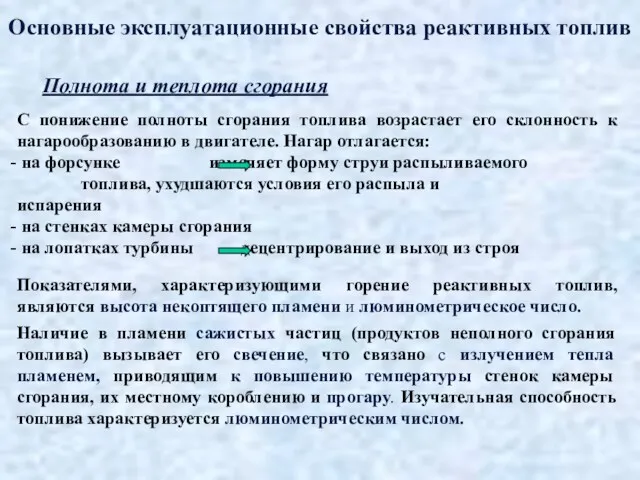 Основные эксплуатационные свойства реактивных топлив Полнота и теплота сгорания С