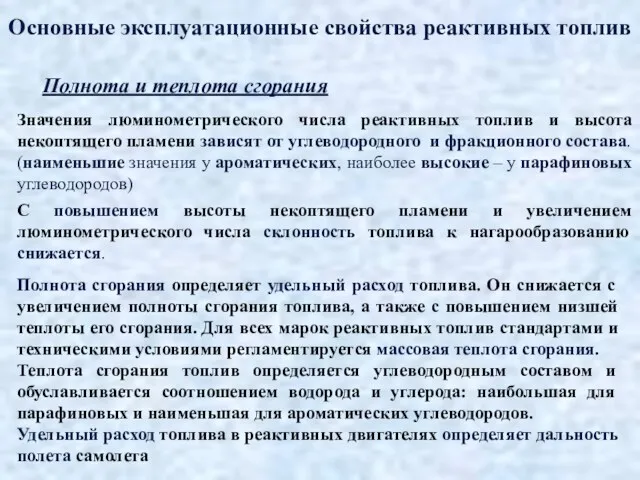 Основные эксплуатационные свойства реактивных топлив Полнота и теплота сгорания Значения