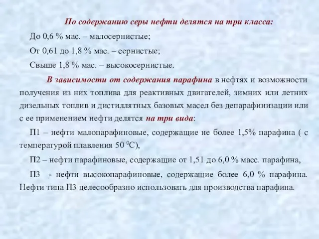 По содержанию серы нефти делятся на три класса: До 0,6