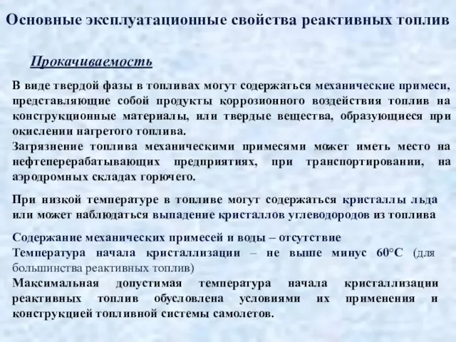 Основные эксплуатационные свойства реактивных топлив Прокачиваемость В виде твердой фазы