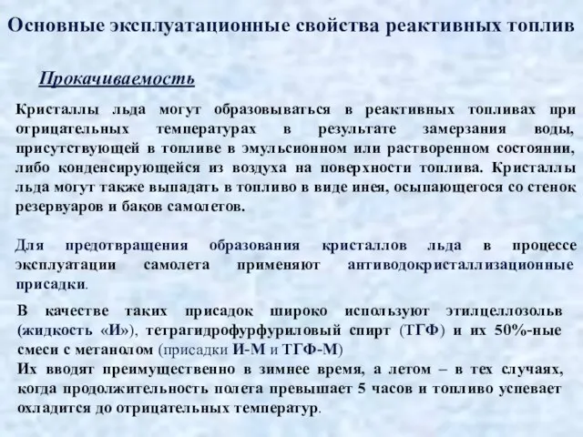 Основные эксплуатационные свойства реактивных топлив Прокачиваемость Кристаллы льда могут образовываться