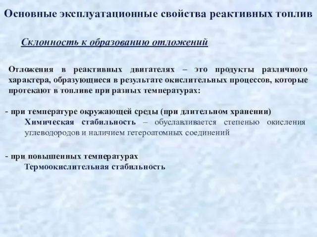 Основные эксплуатационные свойства реактивных топлив Склонность к образованию отложений Отложения